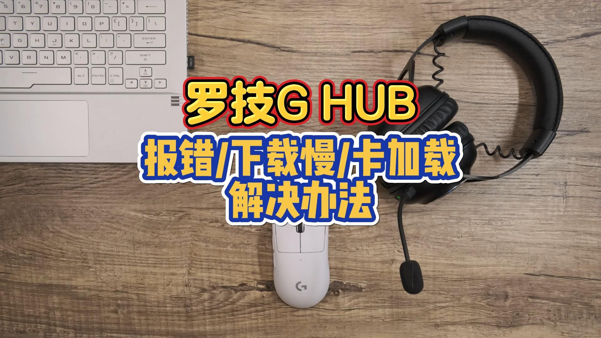 罗技驱动安卓版罗技GHUB驱动