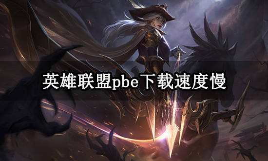 lol下完新版客户端2024lol客户端下载最新版