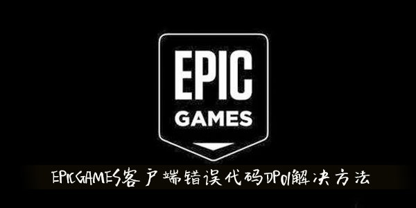 epic客户端无法卸载epic客户端下载速度慢怎么解决-第2张图片-太平洋在线下载