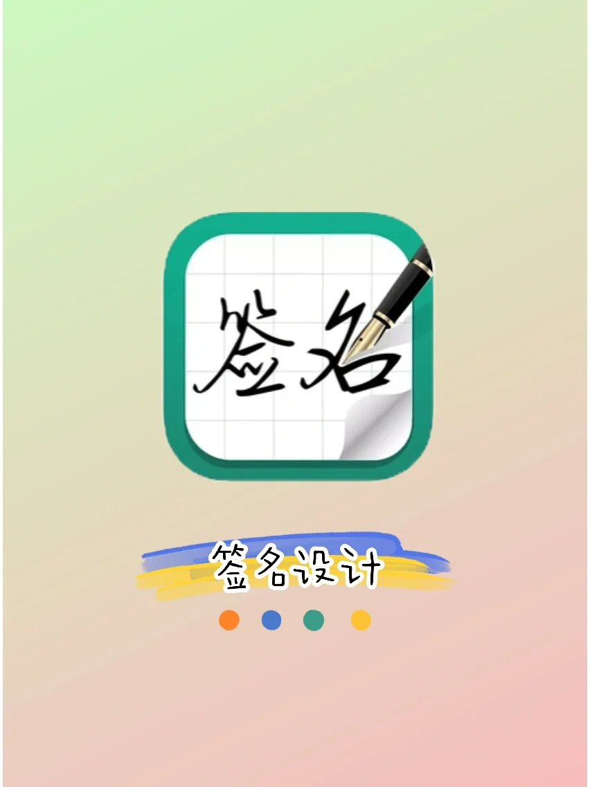 签名设计app苹果版文字logo设计一键生成-第2张图片-太平洋在线下载