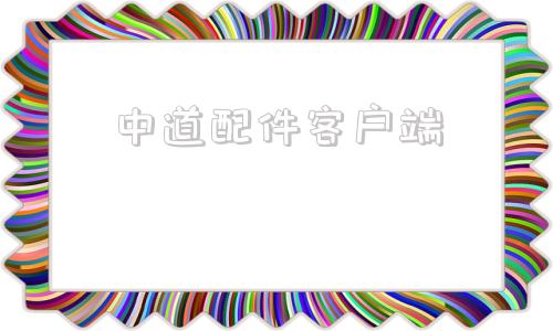中道配件客户端汽车配件平台官网-第1张图片-太平洋在线下载